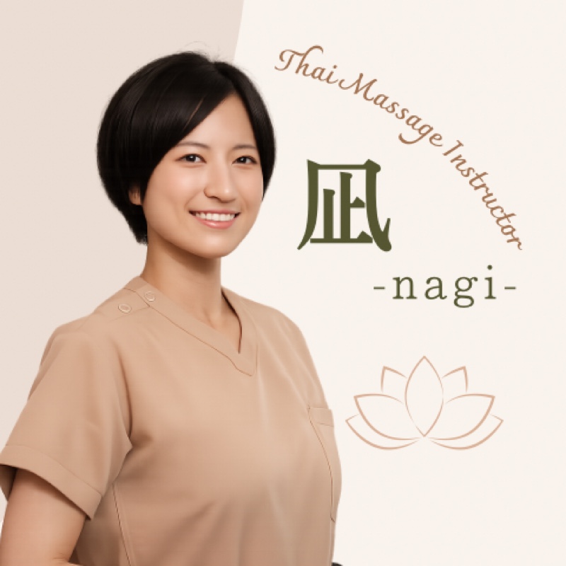 凪＊タイ古式講師@半田市