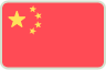 中国